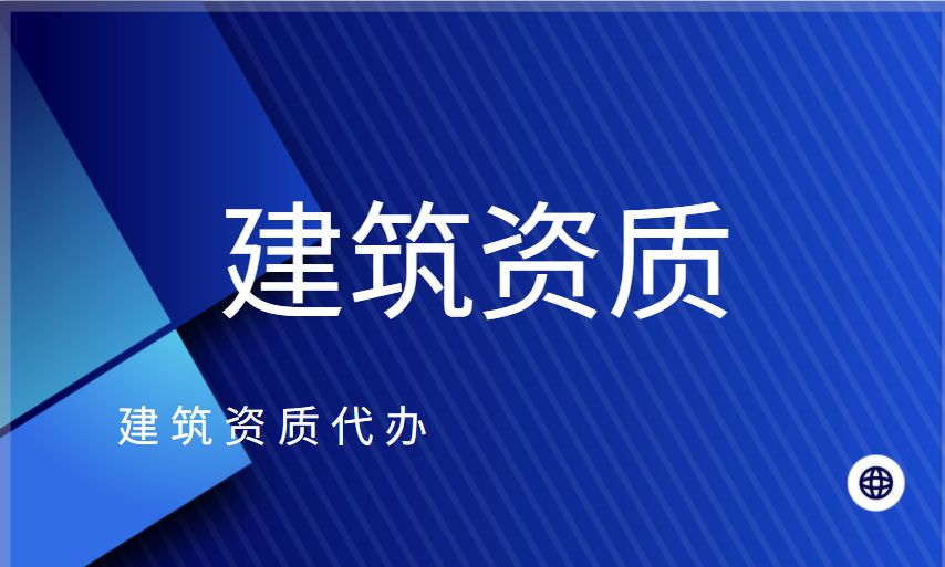 建筑资质增项