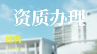 资质办理