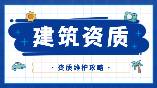 建筑资质升级