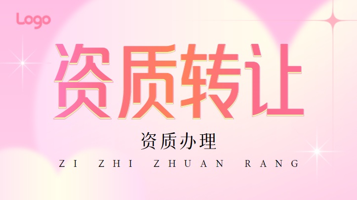 建筑资质代办