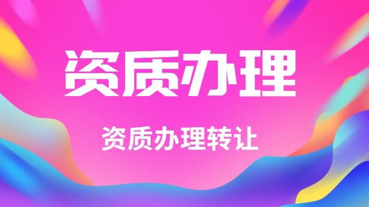 建筑资质办理