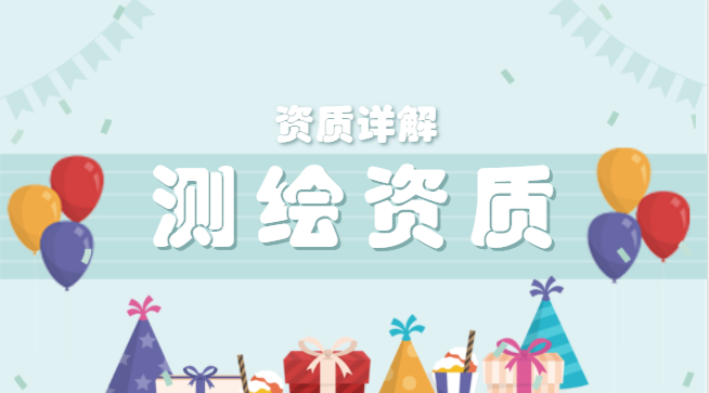 测绘资质