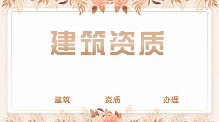 资质增项
