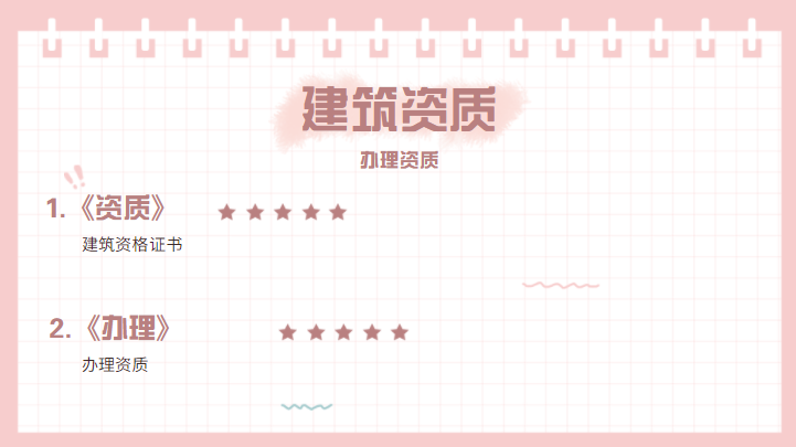 建筑资质增项