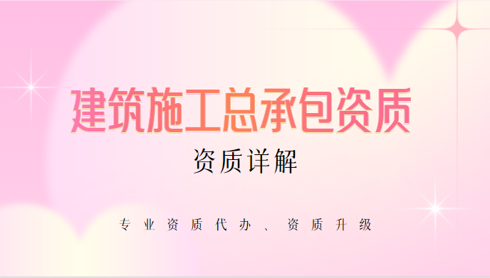 建筑施工总承包资质 建筑施工总承包资质