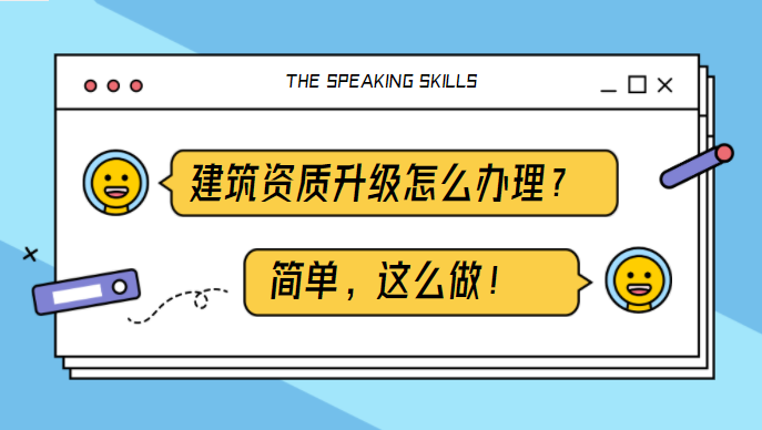 建筑资质升级
