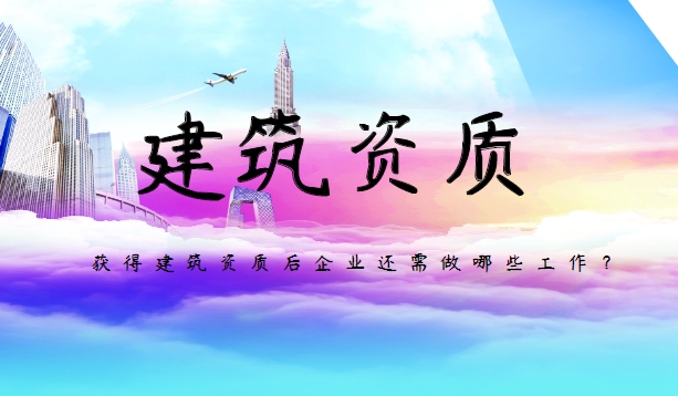 建筑资质维护