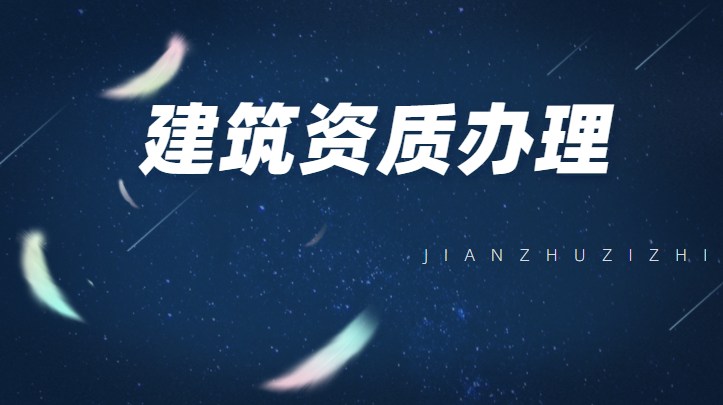 建筑资质维护