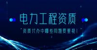 电力施工总承包资质