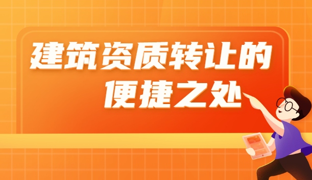 资质转让优势 (1).png