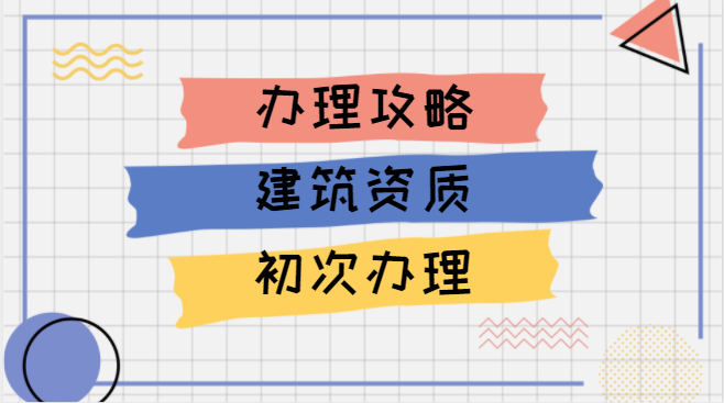 建筑资质办理 建筑资质办理