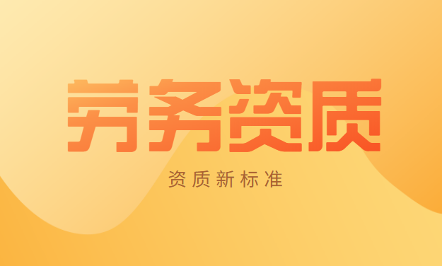 劳务0.png