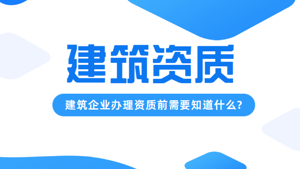 办资质前要知晓的事