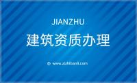 建筑施工总承包资质