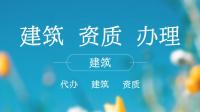 建筑施工总承包资质