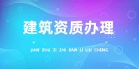 建筑施工总承包资质