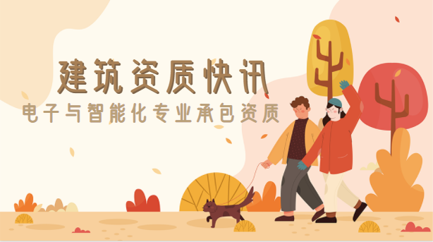 电子与智能化专业承包资质