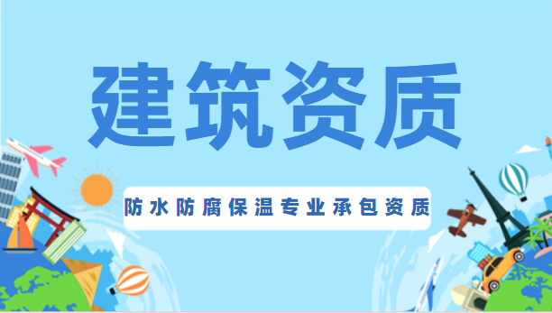 防水防腐保温工程专业承包资质 防水防腐保温工程专业承包资质