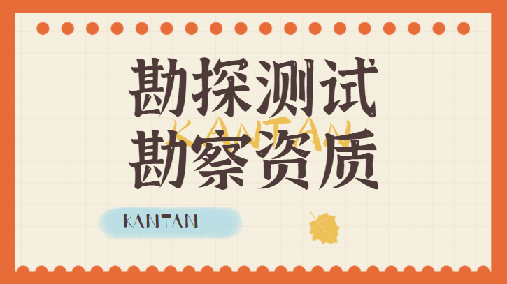 勘探测试资质