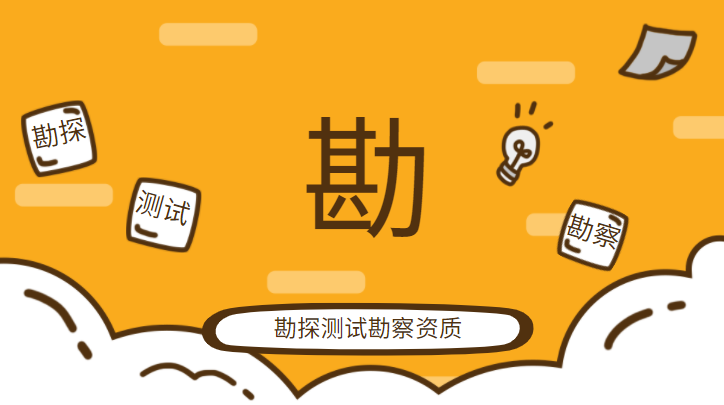 勘探测试勘察资质
