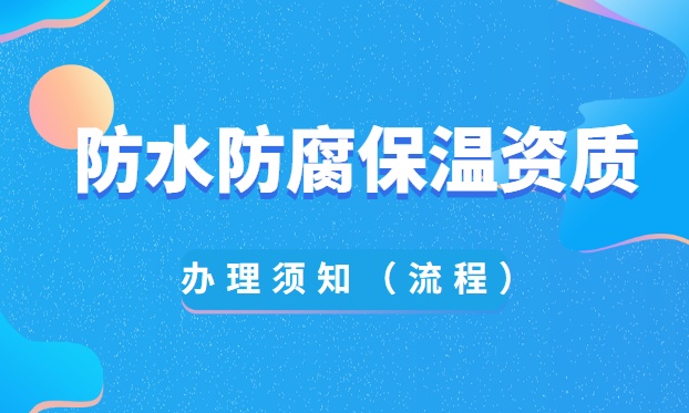 防水防腐保温资质