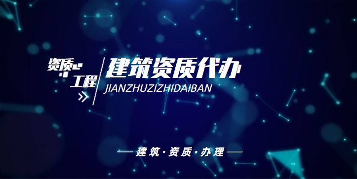 资质办理