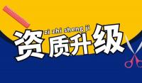 建筑资质升级