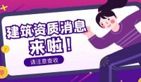 建筑资质动态核查