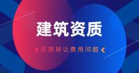 资质转让