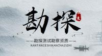 勘探测试勘察资质范围