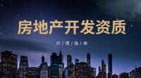 房地产开发资质