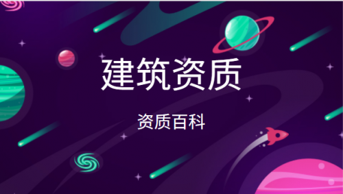 建筑资质升级