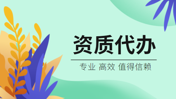 建筑资质代办