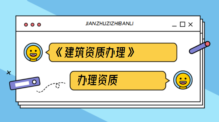 建筑资质增项