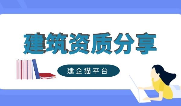 建筑资质代办