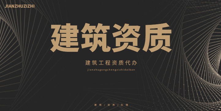 甲级建筑资质