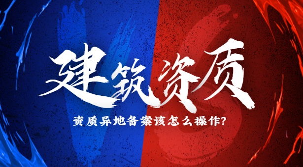 建筑资质异地备案