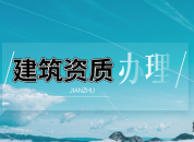 资质转让新办