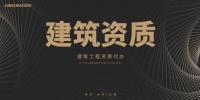 建筑施工总承包资质