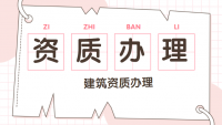 资质办理改动