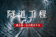 隧道工程专业承包资质