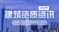 建筑资质双部门审批
