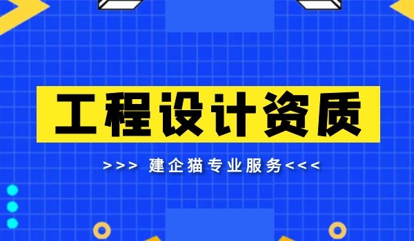 建筑行业设计资质