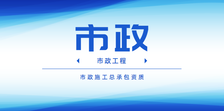 市政工程总承包资质代办