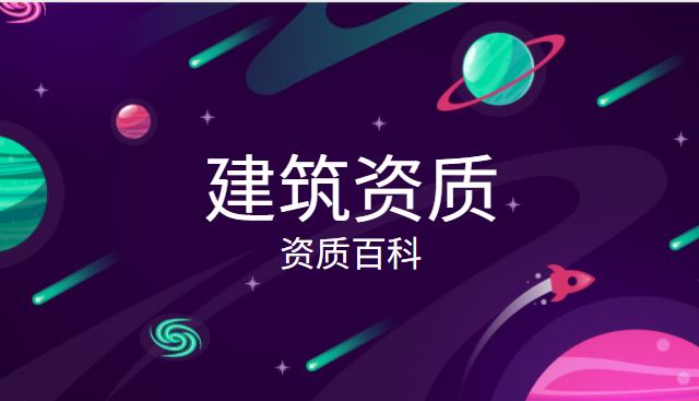建筑资质代办