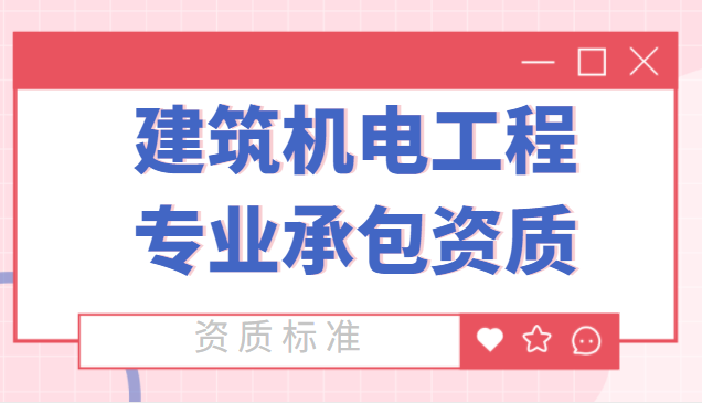 建筑机电工程专业承包资质