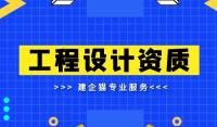 建筑行业设计资质