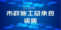 市政施工总承包资质加盟
