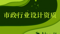 市政行业设计资质