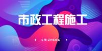 市政施工总承包资质办理